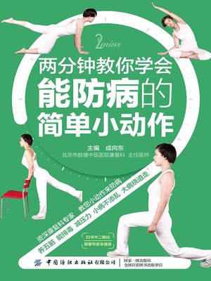 cover image of 两分钟教你学会能防病的简单小动作